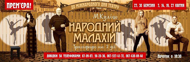 У вінницькому театрі вперше ставлять М. Куліша і його завжди актуальну трагікомедію Народний Малахій