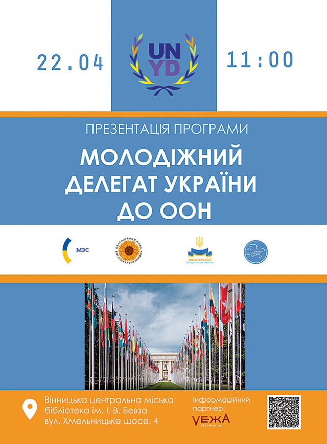 Цієї суботи у Вінниці відбудеться зустріч з молодіжними делегатами від України до ООН
