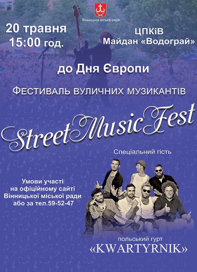 До Дня Європи у Вінниці відбудеться фестиваль вуличних музикантів, до участі запрошуються музичні гурти