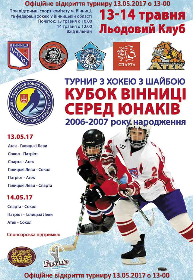 Цими вихідними у Вінниці відбудеться турнір з хокею з шайбою «Кубок Вінниці серед юнаків»