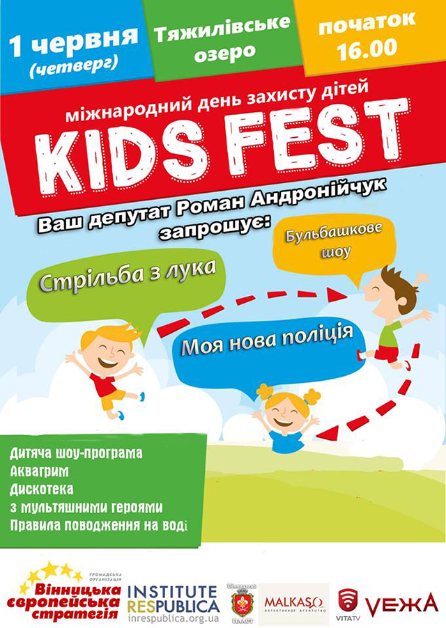 Завтра у мікрорайоні Тяжилів відбудеться KidsFest