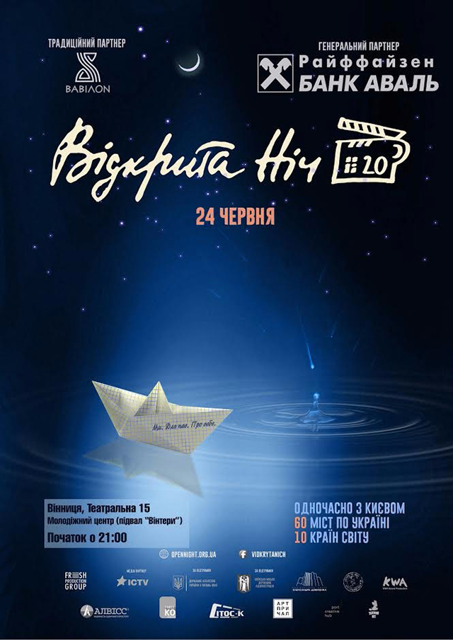 У ніч з 24 на 25 червня Вінниця долучиться до масштабного ювілейного кінофестивалю «Відкрита ніч. Дубль 20»