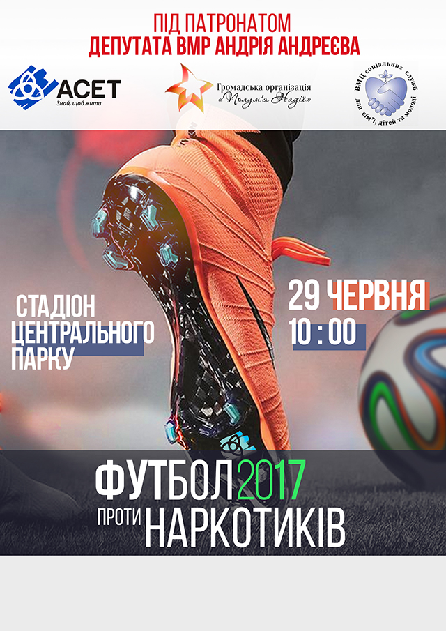 До Міжнародного Дня боротьби з вживанням наркотиків у Вінниці пройде захід "Футбол проти наркотиків"