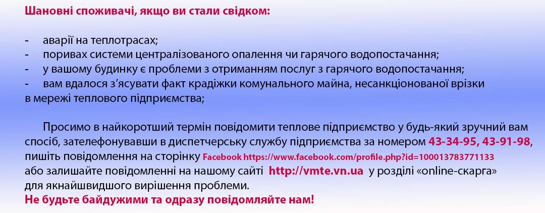 Вінницяміськтеплоенерго просить вінничан повідомляти про аварії на теплотрасах та пориви 