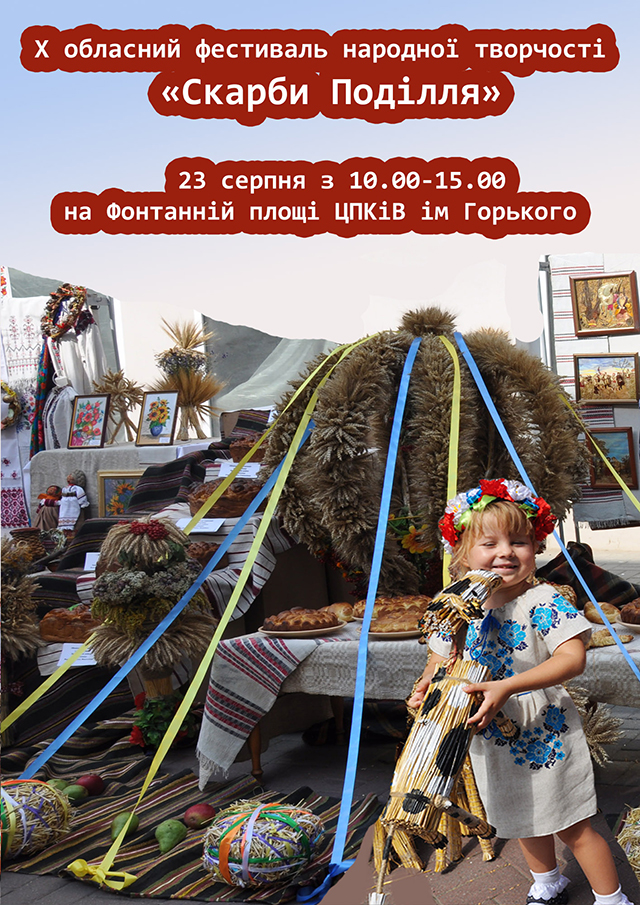 Вінничан запрошують на ювілейний обласний фестиваль народної творчості "Скарби Поділля"