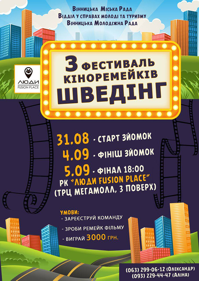 Вінничан запрошують спробувати себе у ролі акторів та режисерів: в місті втретє відбудеться фестиваль кіноремейків