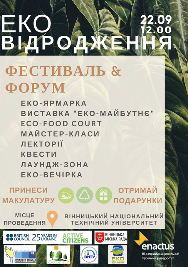 У п’ятницю вінничан запрошують на фестиваль-форум «Еко-відродження»