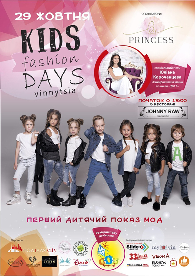 У Вінниці вперше проведуть дні моди для дітей