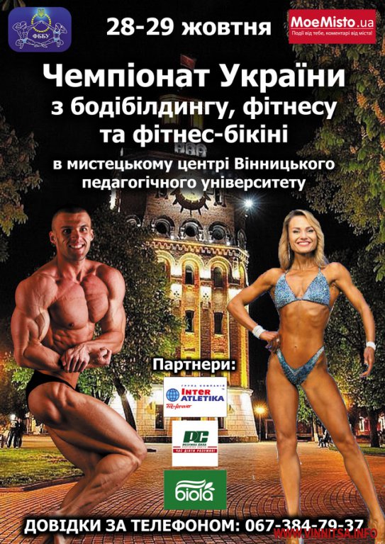 Наприкінці жовтня у Вінниці відбудеться чемпіонат України з бодібілдингу, фітнесу та фітнес-бікіні