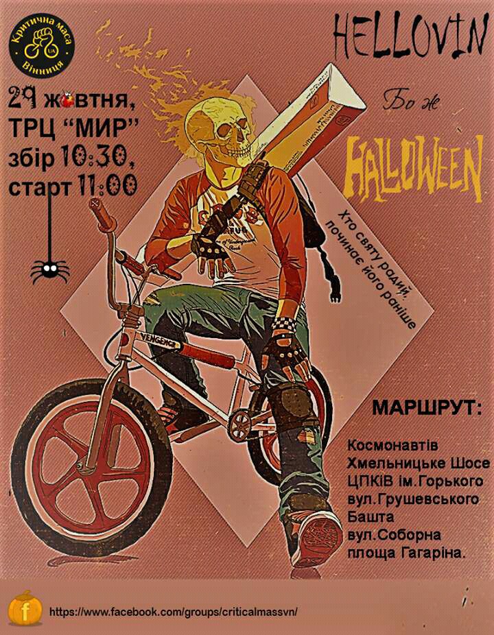 Наприкінці жовтня вінничан кличуть на костюмований велопарад з нагоди Хеловіну