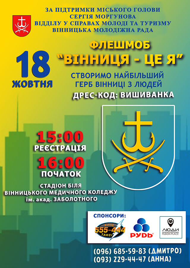 18 жовтня у Вінниці відбудеться флешмоб «Вінниця це я» - вінничани "зазіхнуть" на новий рекорд України