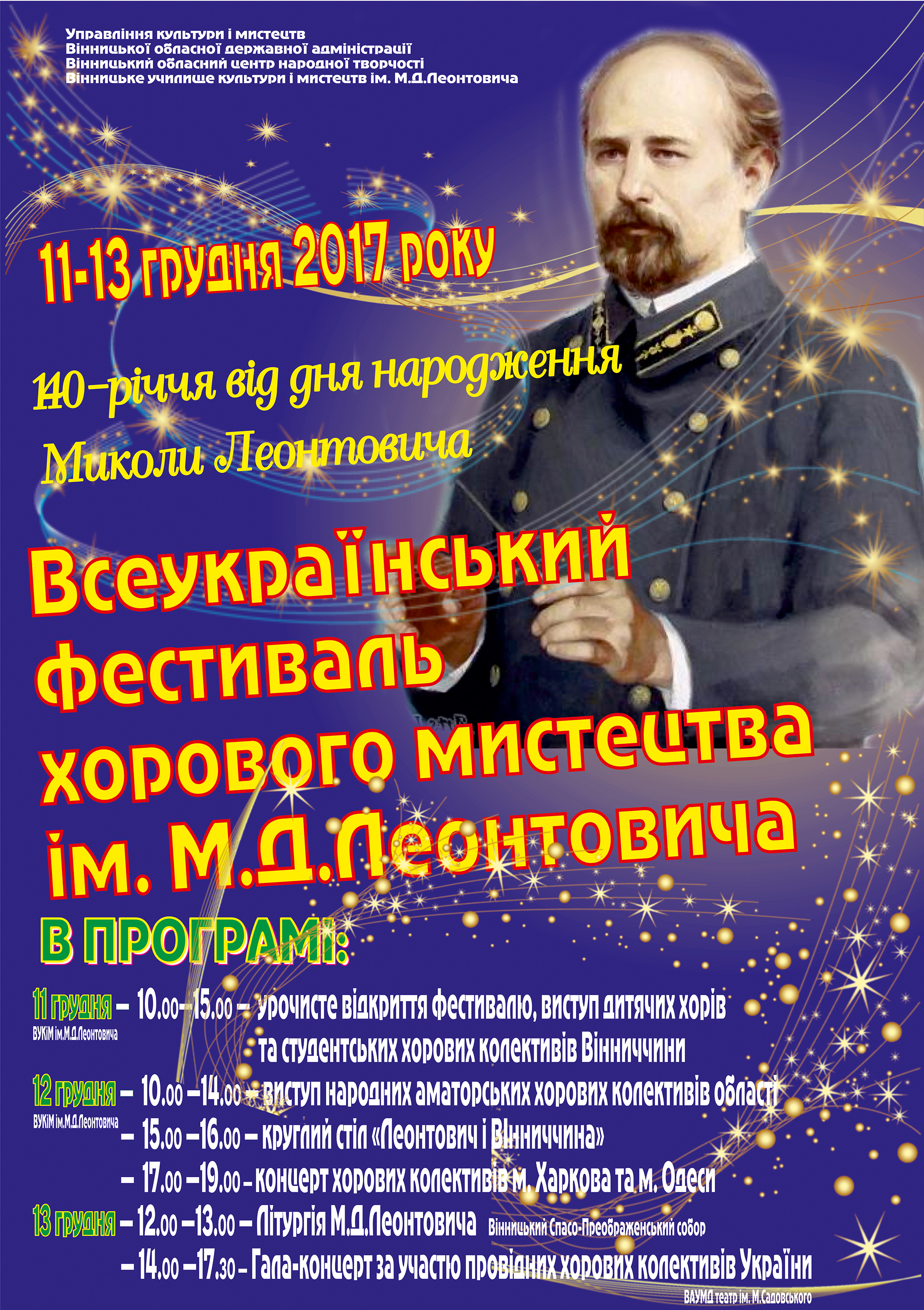 Впродовж трьох днів у Вінниці відбуватиметься Всеукраїнський фестиваль хорового мистецтва
