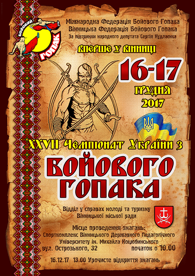 Наступного тижня у Вінниці відбудеться чемпіонат України з бойового гопака