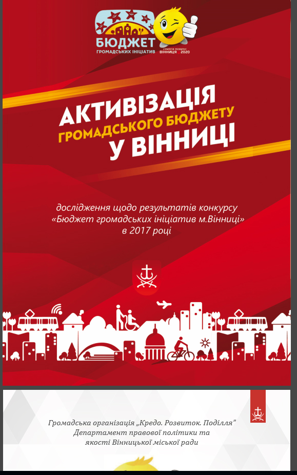 У Вінниці обговорили результати опитування щодо проведення конкурсу «Бюджет громадських ініціатив 2017»