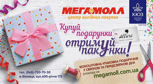 У Мегамоллі безкоштовно упаковують подарунки!