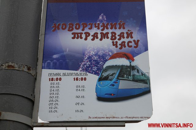 Оприлюднено графік руху Новорічного трамваю