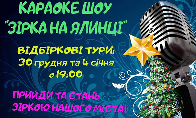 30 грудня та 4 січня вінничан запрошують на відбіркові тури караоке-шоу «Зірка на ялинці»