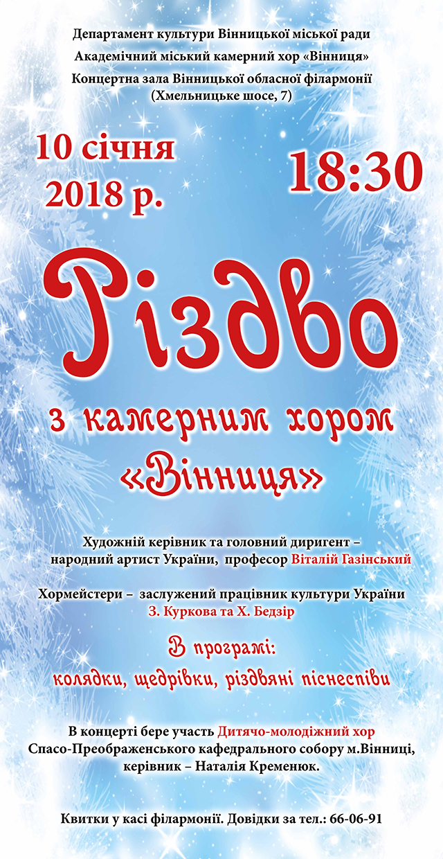 Вінничан запрошують на «Різдво з камерним хором Вінниця»