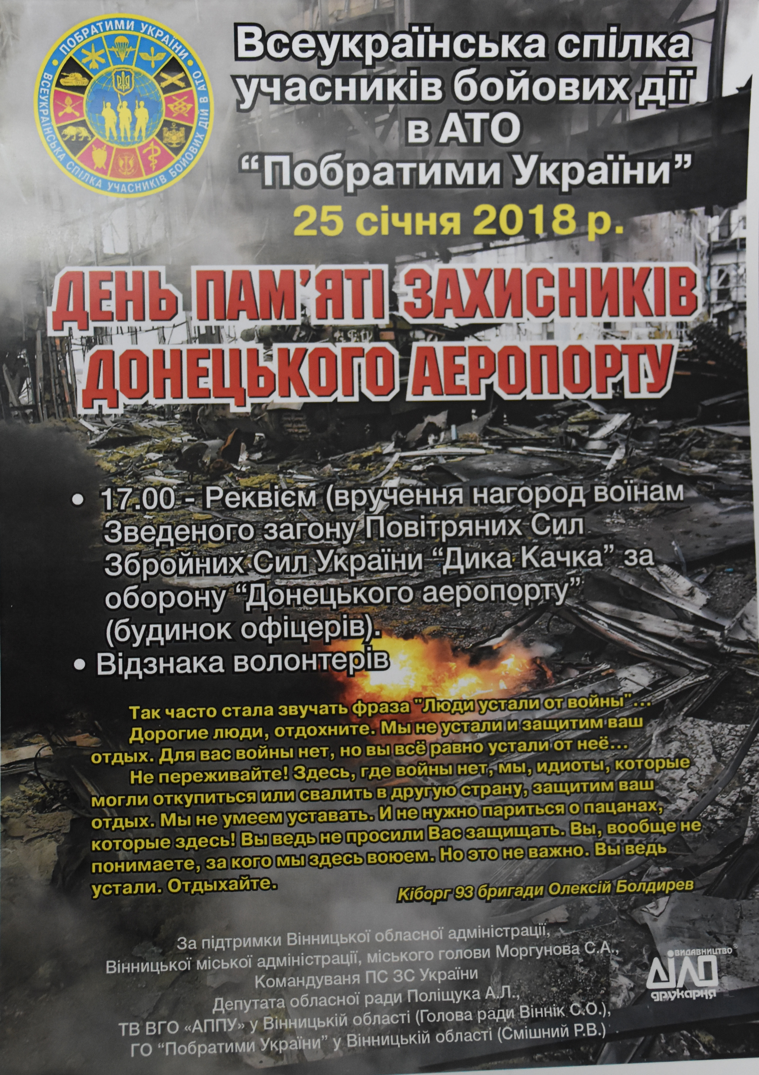 25 січня День пам'яті захиснків Донецького аеропорту