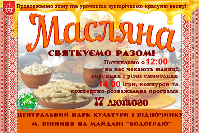 На Масляну у Вінниці можна буде скуштувати млинці та взяти участь у різних конкурсах