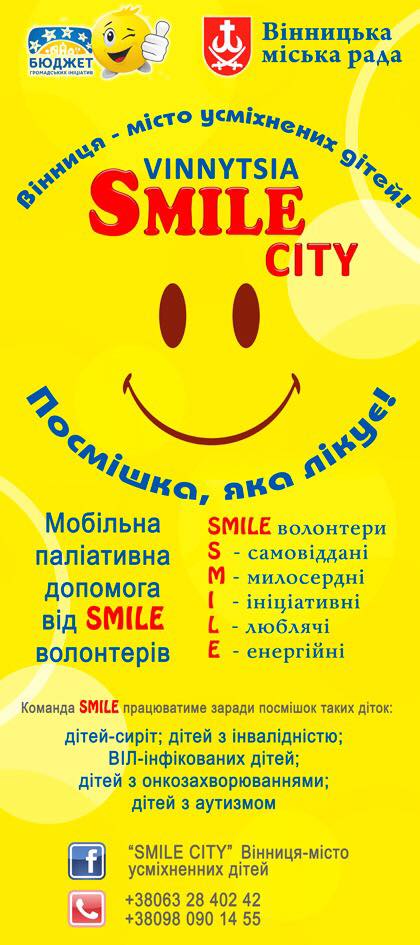 У Вінниці створюється команда SMILE- волонтерів, які допомагатимуть дітям