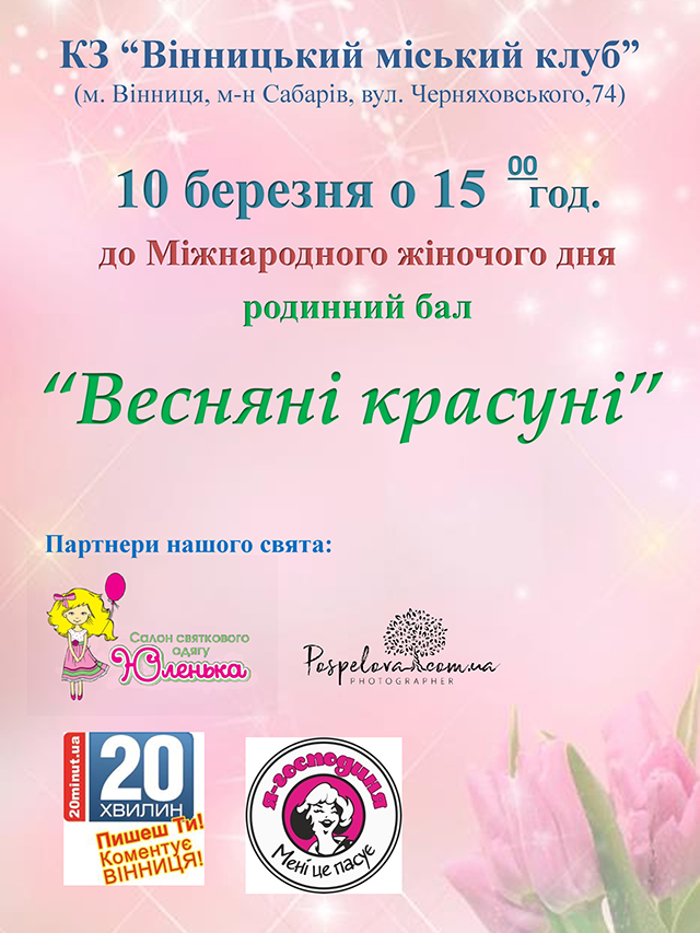 Вінничан запрошують на свято весни - родинний бал "Весняні красуні"