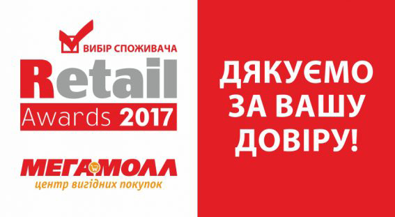 ТРЦ Мегамолл отримав національну премію, як "Найкращий торгівельний центр Вінниці"