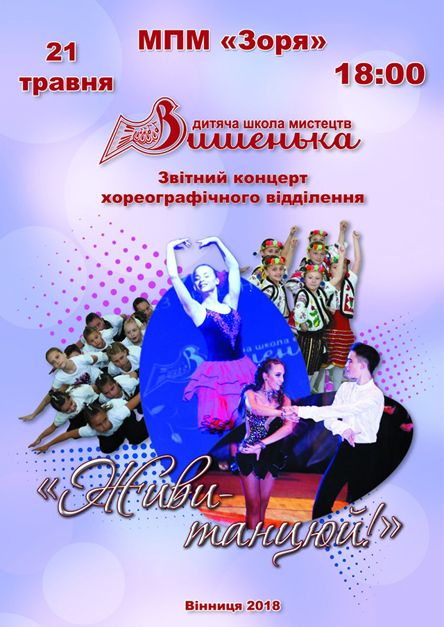 Вінничан запрошують на звітний концерт школи мистецтв "Вишенька"