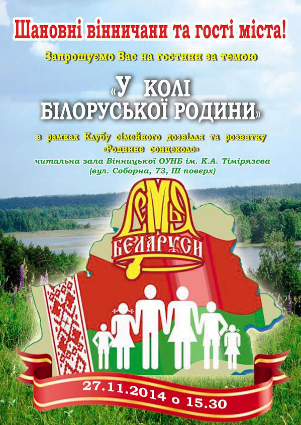 Мешканців міста запрошують ознайомитися із звичаями та традиціями білоруського народу