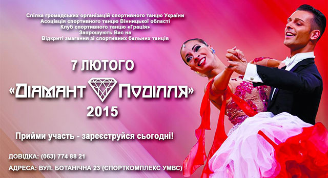 7 лютого у Вінниці відбудуться відкриті міжклубні змагання зі спортивних бальних танців