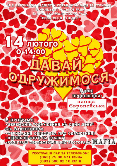 У День святого Валентина у Вінниці очікуються масові заручини
