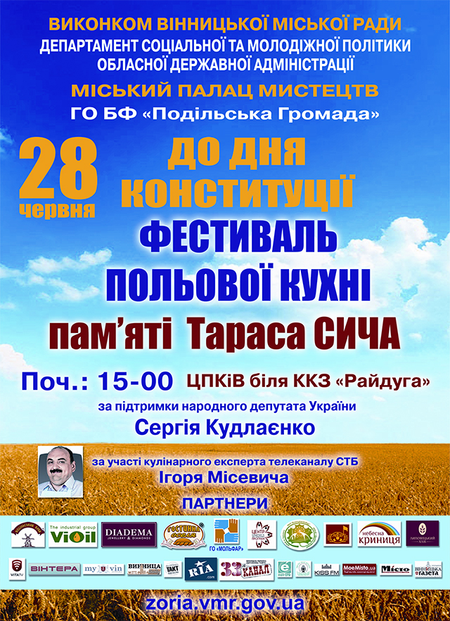 28 червня вінничан запрошують на фестиваль польової кухні пам’яті Тараса Сича