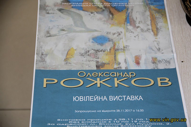 Вінничан запрошують на виставку художника Олександра Рожкова