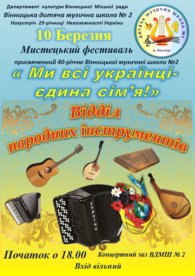 Завтра вінничан запрошують наконцерт «Ми всі українці – єдина сім'я», присвячений 40-річчю ВДМШ №2
