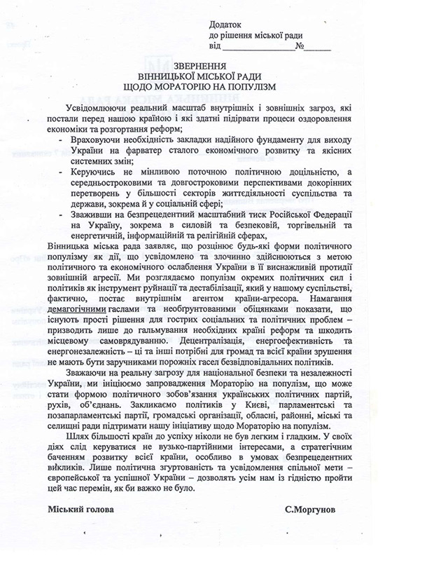 Депутати Вінницької міської ради ініціювали запровадження Мораторію на популізм