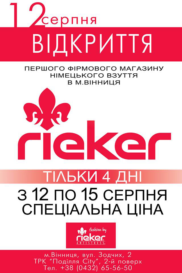Цієї п’ятниці у Вінниці відкриється перший фірмовий магазин комфортного німецького взуття Rieker