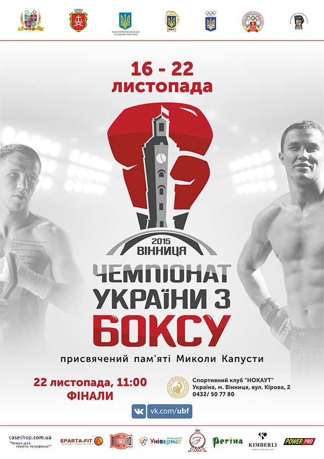 Наступного тижня у Вінниці відбудеться чемпіонат України з боксу серед чоловіків