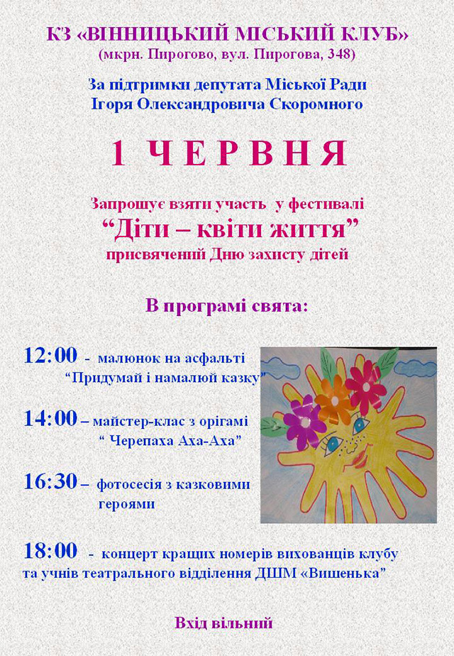 В середу у мікрорайоні Пирогово відбудеться фестиваль «Діти – квіти життя»