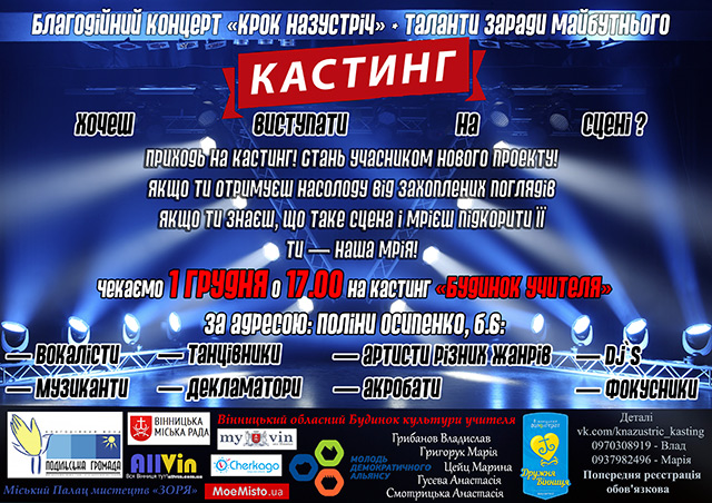 Завтра у Вінниці відбудеться кастинг на участь в благодійному концерті «Крок назустріч» для одного з дитячих будинків