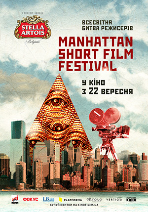 У п’ятницю, в Вінниці, як і у 300 містах світу, починається Манхеттенський фестиваль короткометражок