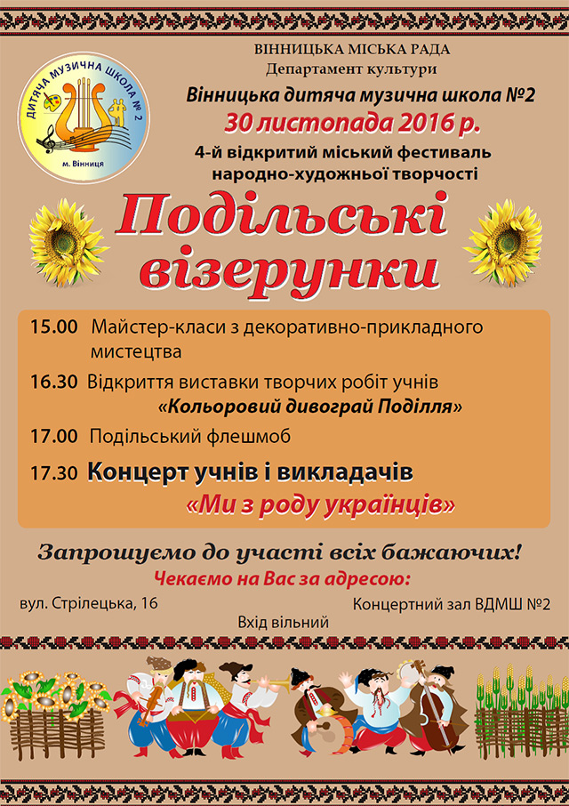 30 листопада вінничан запрошують у музичну школу №2 на фестиваль «Подільські візерунки»