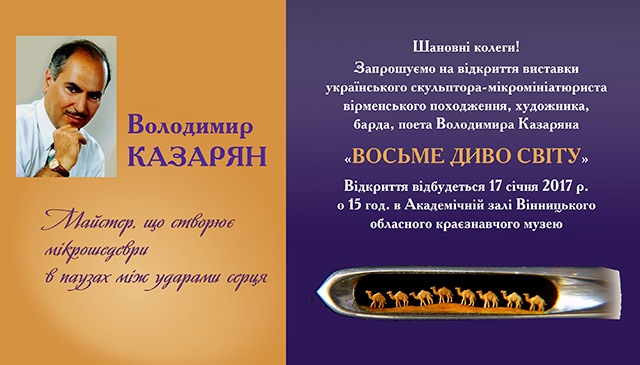 Вінничан запрошують на виставку мікромініатюр Володимира Казаряна "Восьме диво світу"!