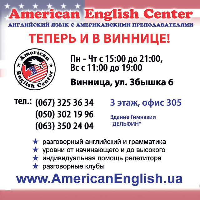 American English Centre открывает филиал в Виннице!