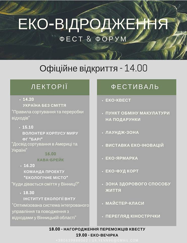 У п’ятницю вінничан запрошують на фестиваль-форум «Еко-відродження»