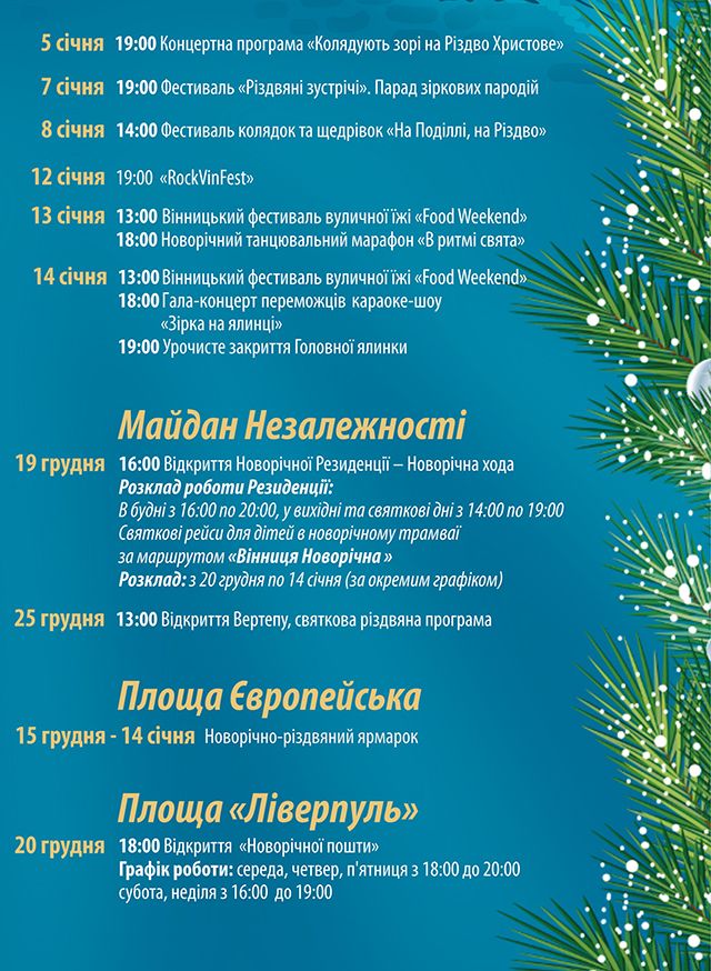 Новорічні свята у Вінниці розпочнуться із гуртом «С.К.А.Й» і продовжаться фестивалями та інтерактивами для дітей