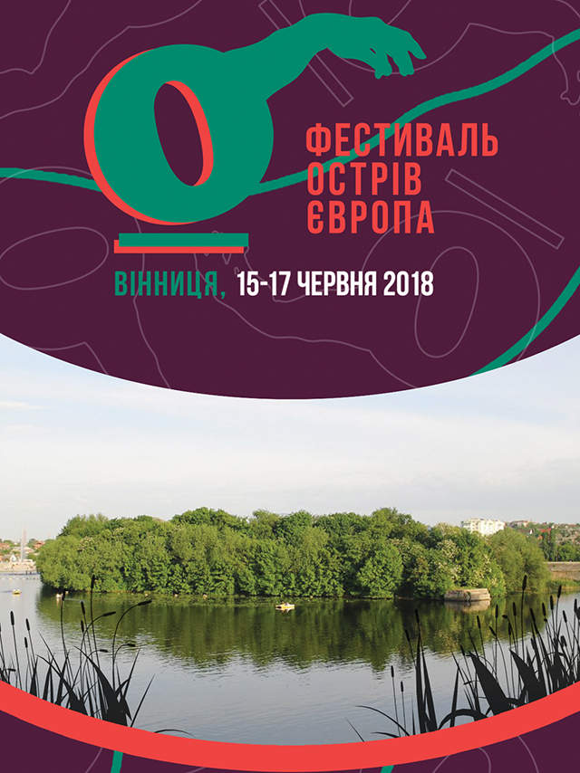 Наприкінці тижня у Вінниці відбудеться міжнародний фестиваль "Острів Європа"