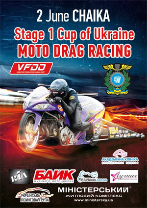 2 июня в Киеве состоится первый этап кубка Украины по мото драгрейсингу