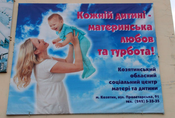 Козятинський обласний соціальний центр матері та дитини