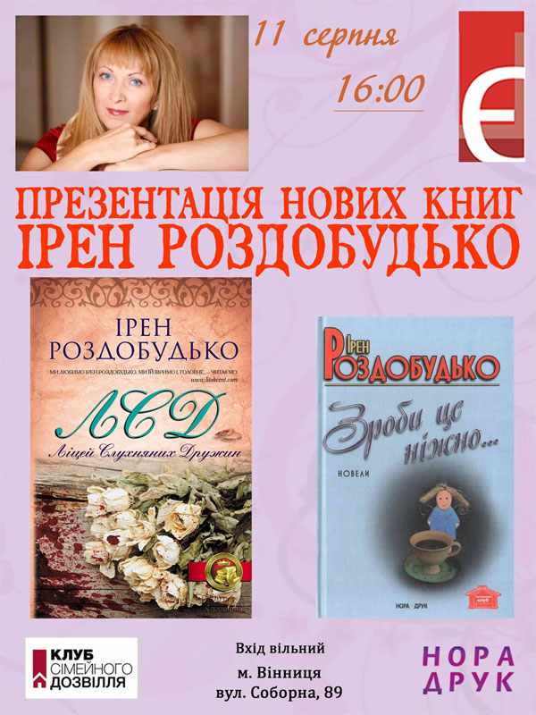 11 серпня Ірена Роздобудько презентуватиме у Вінниці роман «ЛСД» та збірку новел «Зроби це ніжно»