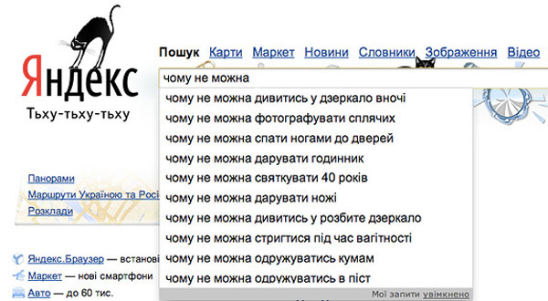 Яндекс вивчив запити вінничан про прикмети та забобони